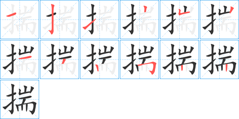 揣字的笔顺