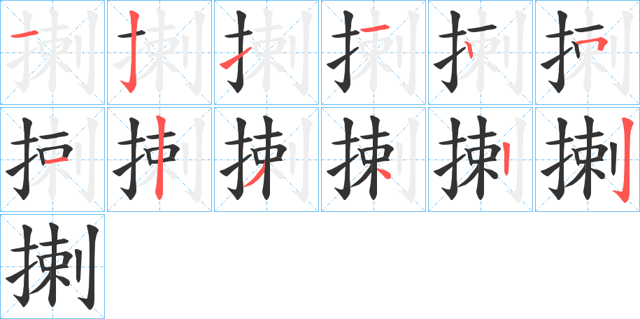 揦字的笔顺