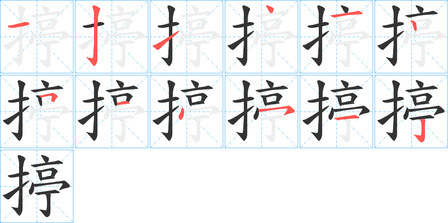 揨字的笔顺