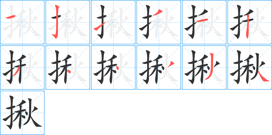 揪字的笔顺