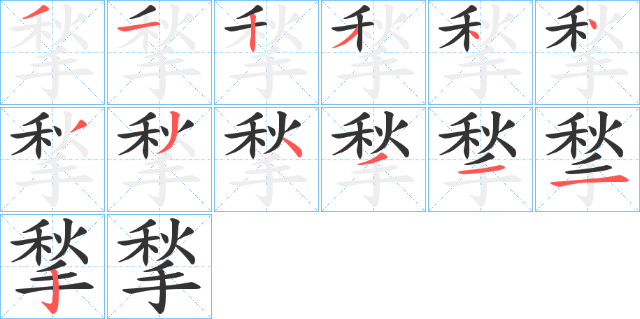 揫字的笔顺