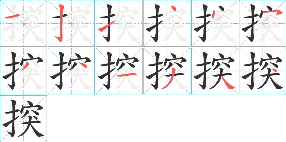 揬字的笔顺