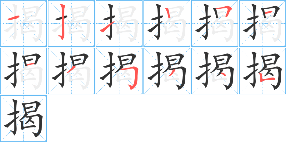 揭字的笔顺