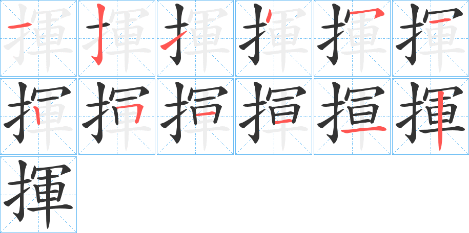 揮字的笔顺