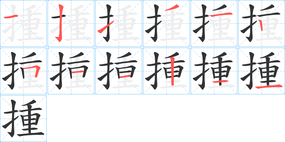 揰字的笔顺