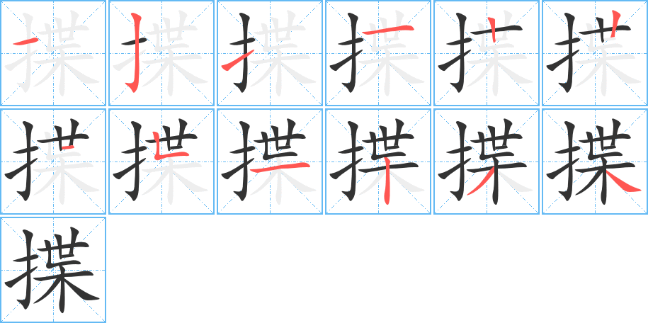 揲字的笔顺