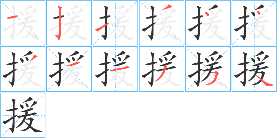 援字的笔顺