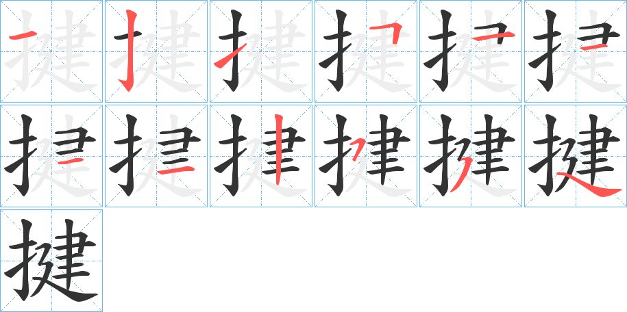 揵字的笔顺