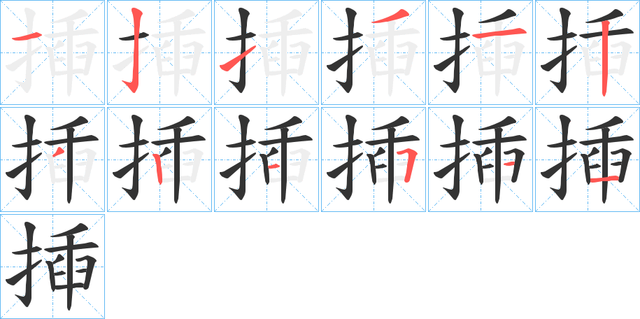 揷字的笔顺