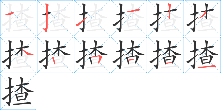 揸字的笔顺