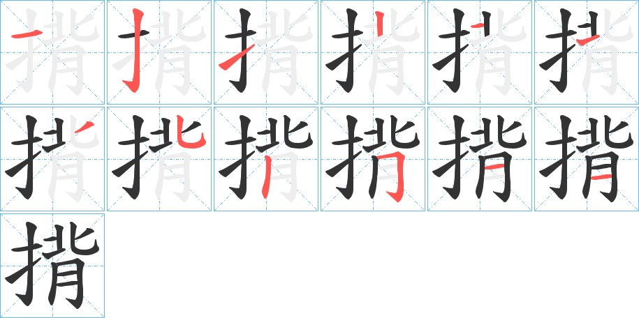 揹字的笔顺