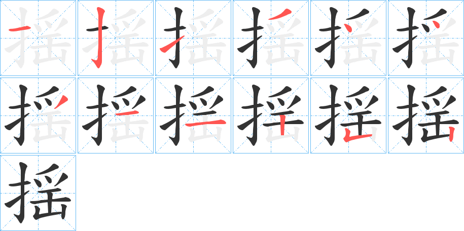 揺字的笔顺