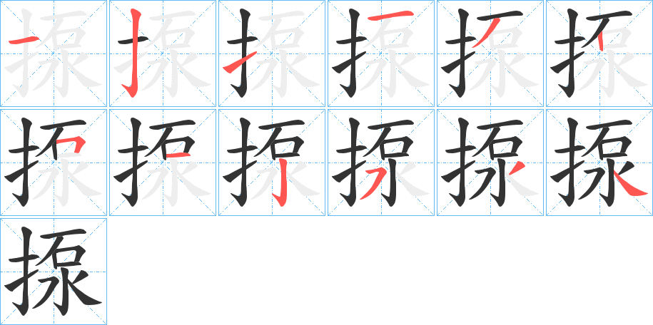 揼字的笔顺