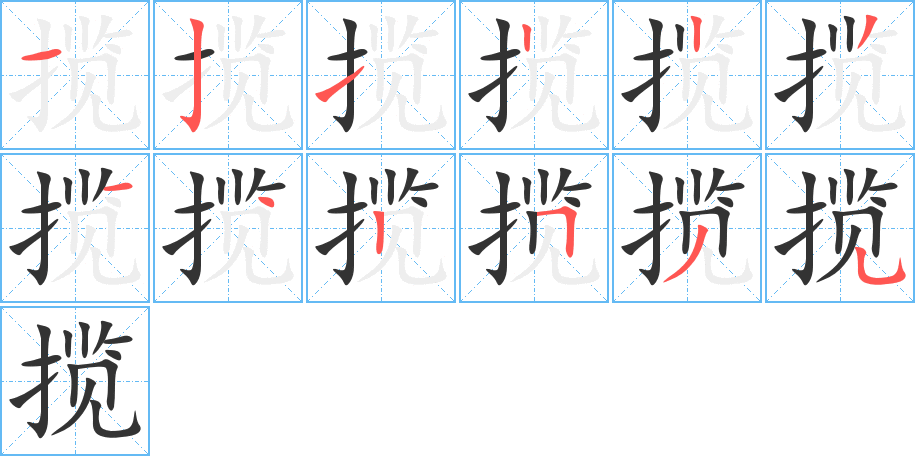 揽字的笔顺