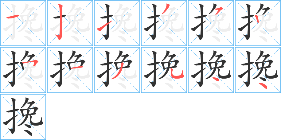 搀字的笔顺