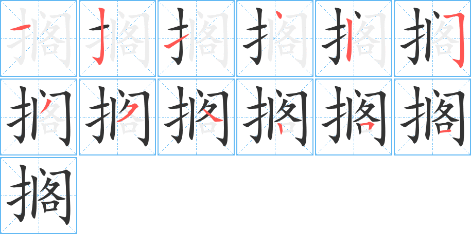 搁字的笔顺