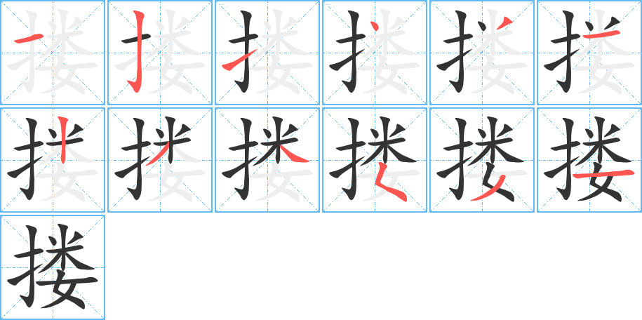 搂字的笔顺