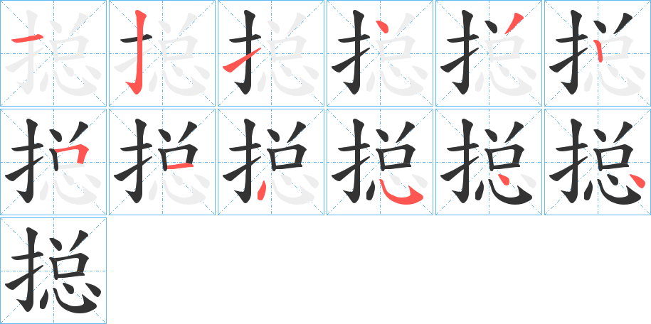 搃字的笔顺