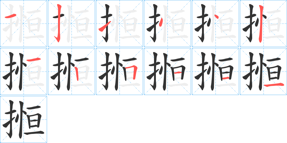 搄字的笔顺
