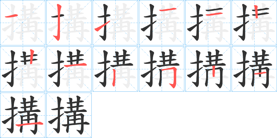 搆字的笔顺