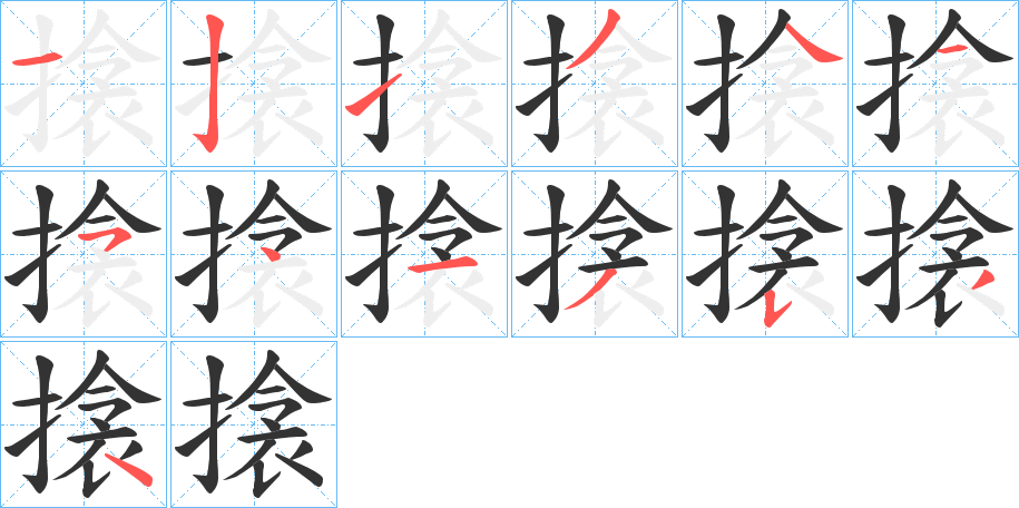 搇字的笔顺