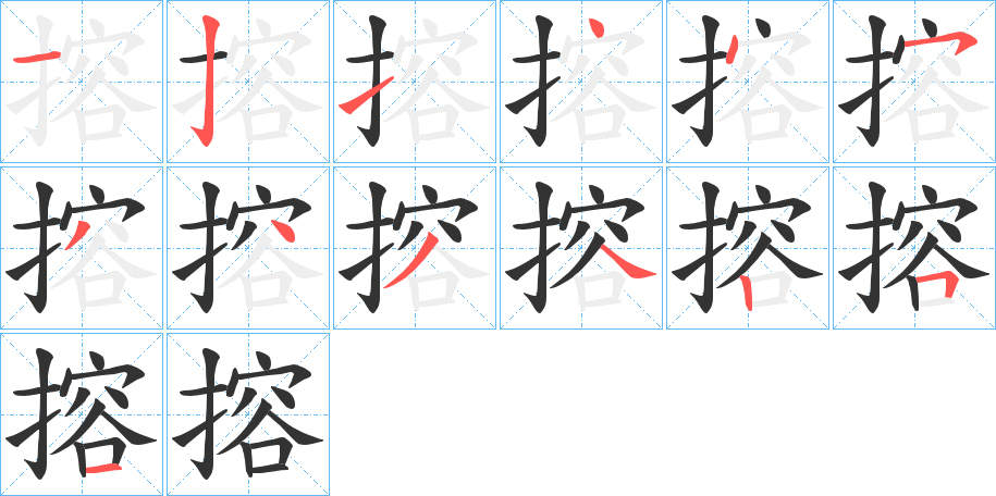 搈字的笔顺
