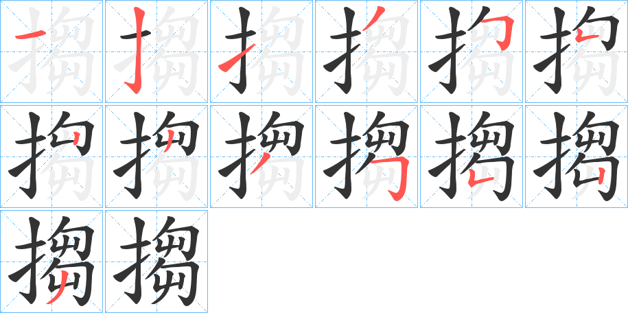 搊字的笔顺