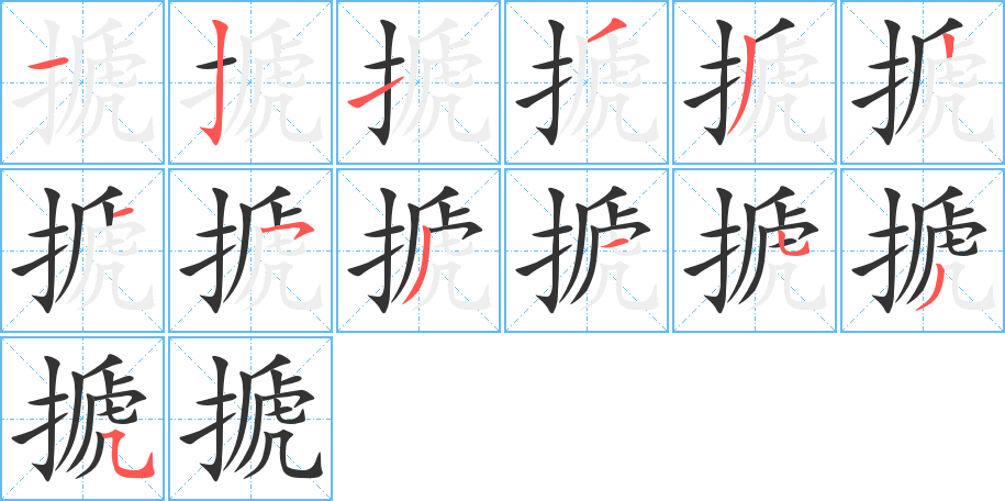 搋字的笔顺