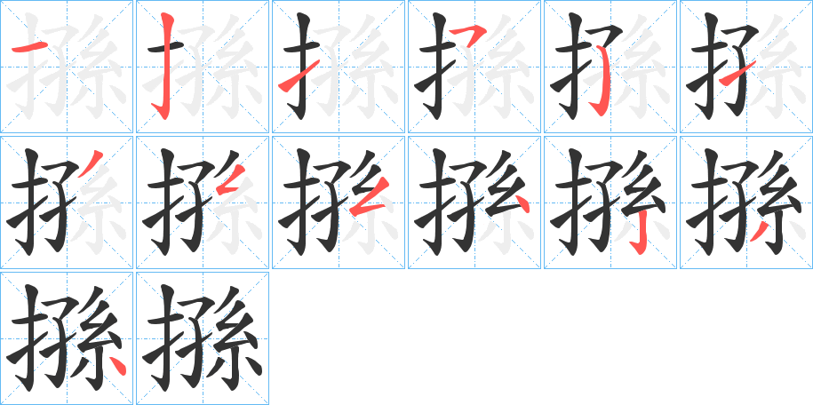 搎字的笔顺
