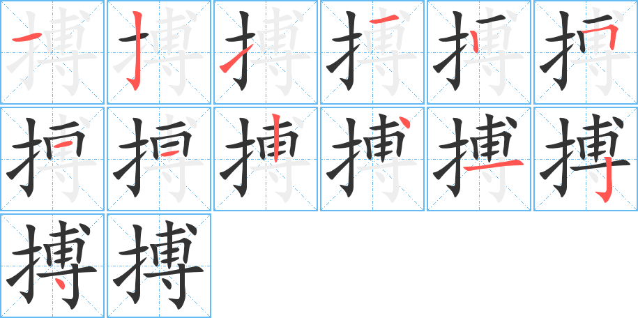 搏字的笔顺