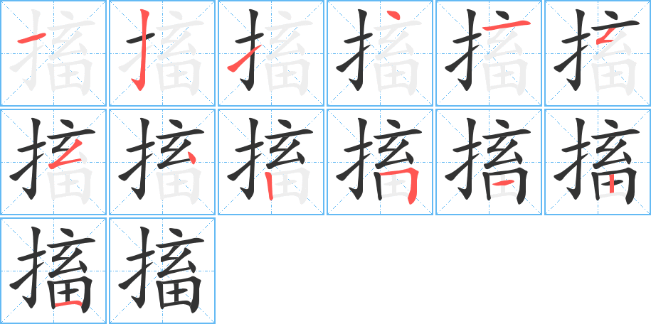 搐字的笔顺
