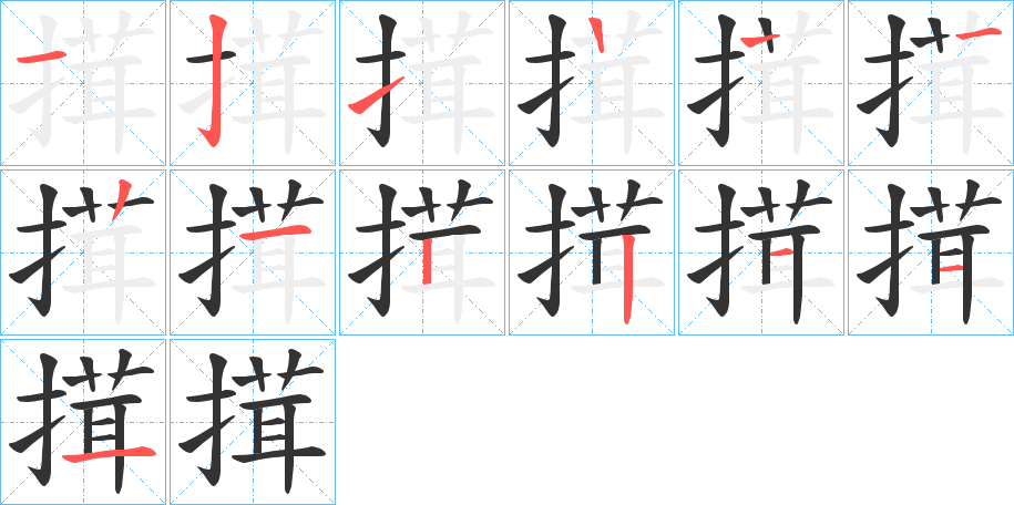 搑字的笔顺