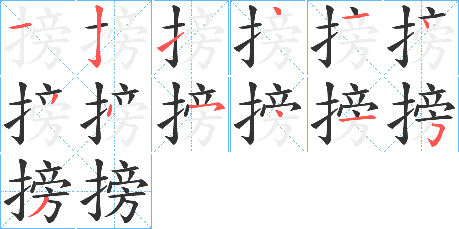 搒字的笔顺