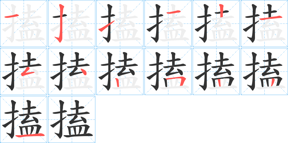 搕字的笔顺