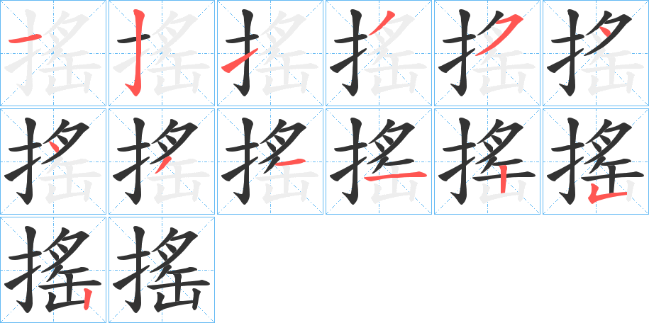 搖字的笔顺