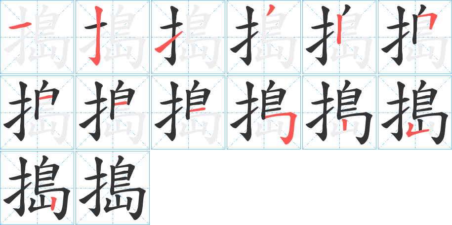 搗字的笔顺