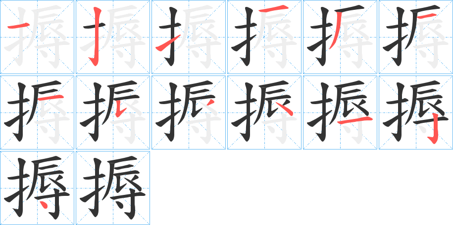 搙字的笔顺