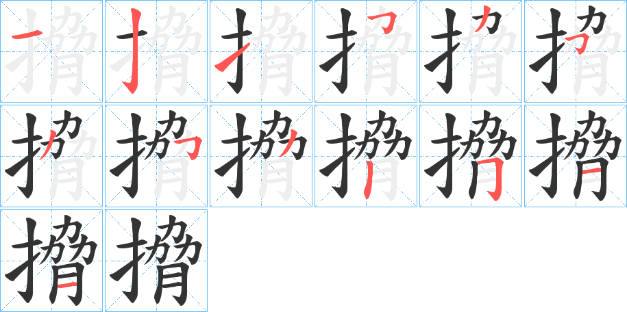 搚字的笔顺