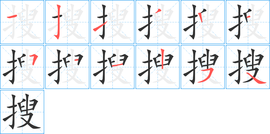 搜字的笔顺