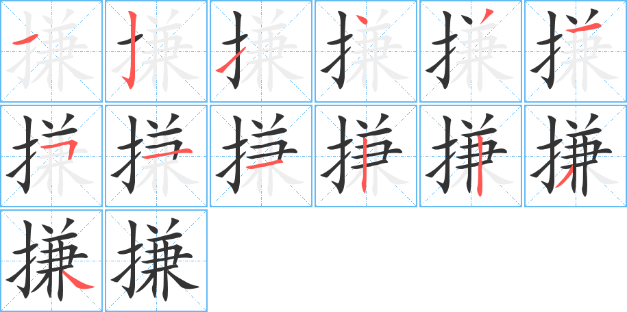 搛字的笔顺