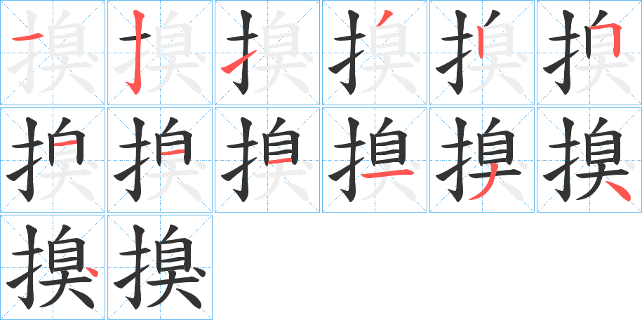 搝字的笔顺