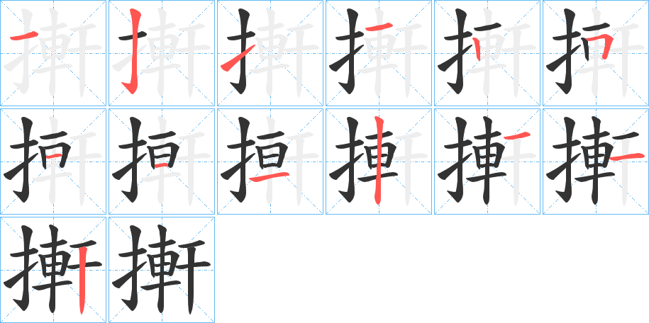 搟字的笔顺