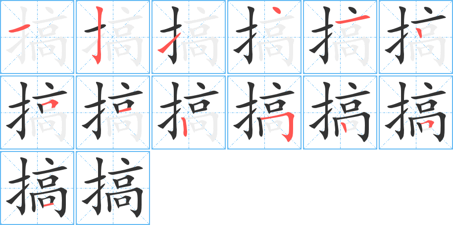 搞字的笔顺