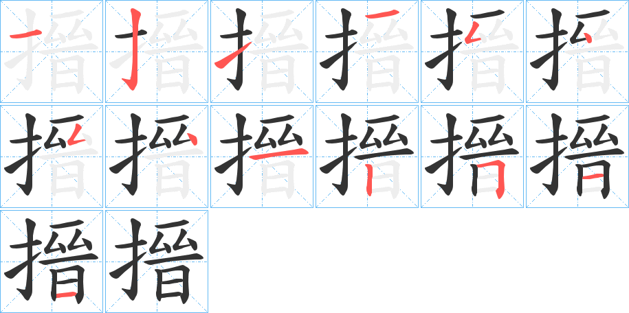 搢字的笔顺