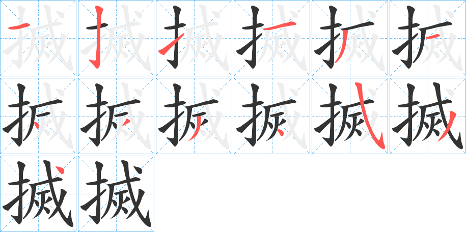 搣字的笔顺