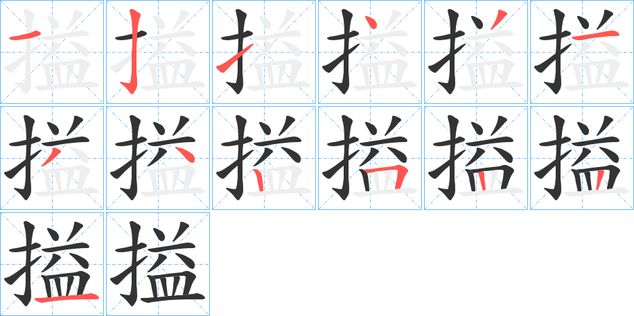 搤字的笔顺