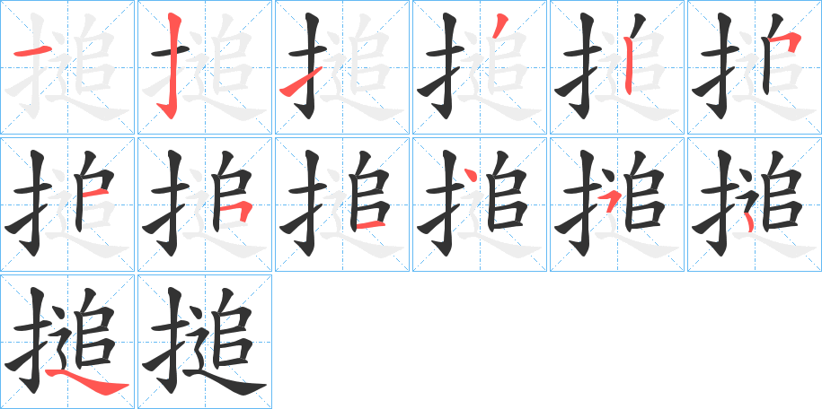 搥字的笔顺