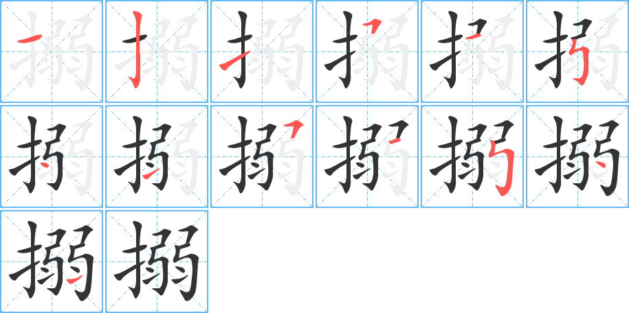 搦字的笔顺