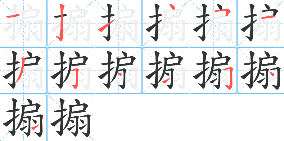 搧字的笔顺