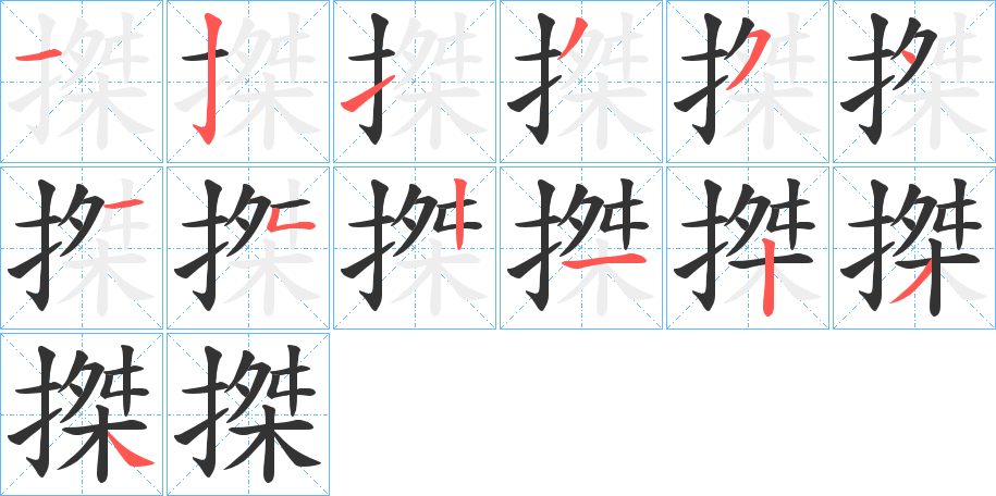 搩字的笔顺
